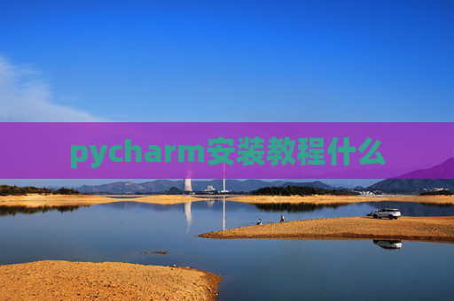 pycharm安装教程什么